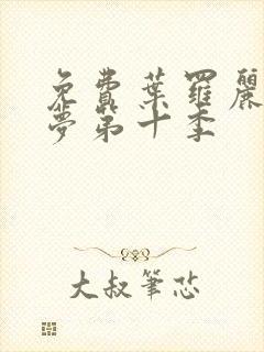 免费叶罗丽精灵梦第十季