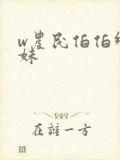 w农民伯伯乡下妹