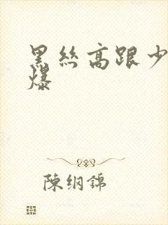 黑丝高跟少妇口爆