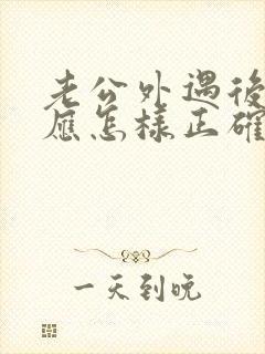 老公外遇后妻子应怎样正确处理