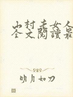 山村老女人小说全文阅读最新章节