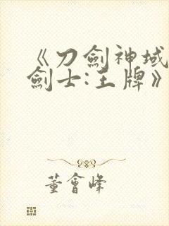 《刀剑神域黑衣剑士:王牌》