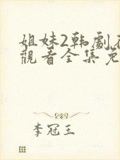 姐妹2韩剧在线观看全集免费