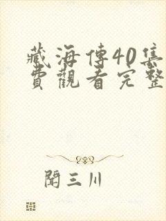 藏海传40集免费观看完整版封面