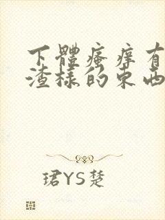 下体瘙痒有豆腐渣样的东西