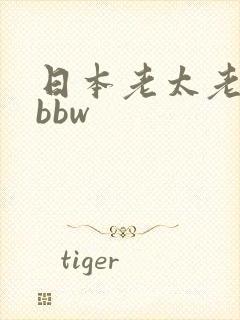 日本老太老熟妇bbw