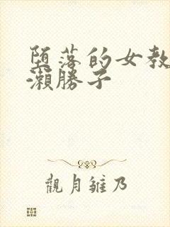 堕落的女教师黑濑胜子封面