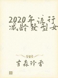 2020年流行减龄发型女短发