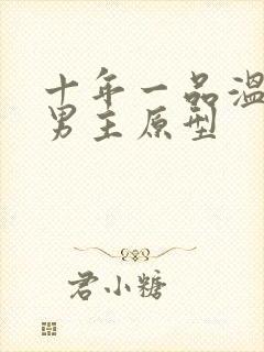 十年一品温如言男主原型