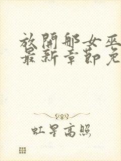 放开那女巫漫画最新章节免费观看封面