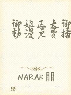 御姐正太御姐异动漫免费播放全集