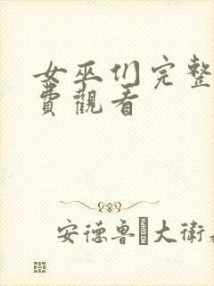 女巫们完整版免费观看封面