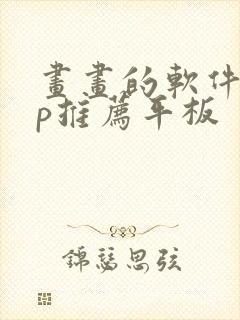 画画的软件app推荐平板