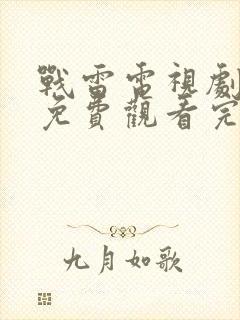 战雷电视剧全集免费观看完整版高清