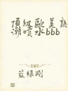 顶级欧美熟妇高潮喷水bbb封面