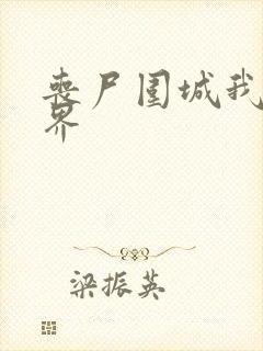 丧尸围城我的世界封面