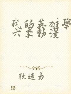 我的英雄学院第六季动漫