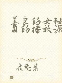 善良的女秘书的目的播放源