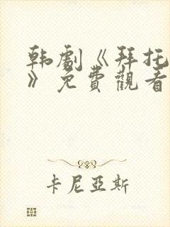 韩剧《拜托小姐》免费观看