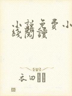 小说免费小说在线阅读