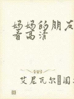 妈妈的朋友在线看高清封面