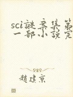 sci谜案集第一部小说完整版封面