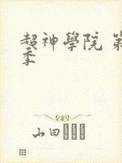 超神学院 第1季
