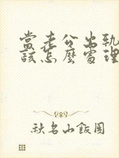 当老公出轨老婆该怎么处理