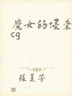 魔女的侵袭妹妹cg