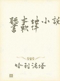 听本地小说的听书软件封面