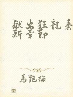 狱出狂龙秦风最新章节