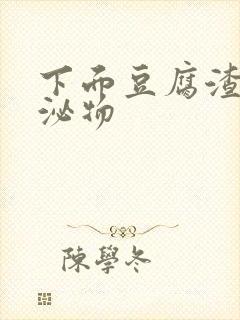 下面豆腐渣状分泌物