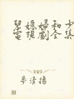 儿媳妇和少奶奶电视剧全集免费观看