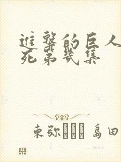 进击的巨人米可死第几集封面