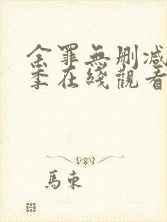 余罪无删减第一季在线观看