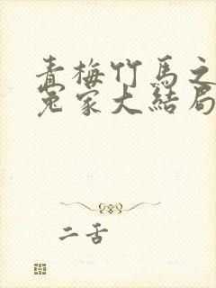 青梅竹马之欢喜冤家大结局