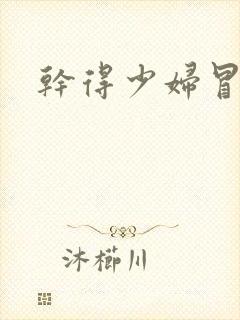 干得少妇冒白浆封面