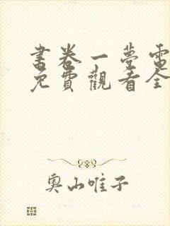 书卷一梦电视剧免费观看全集高清版