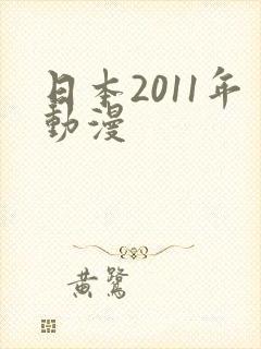 日本2011年动漫