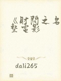 《财阀之名》完整电影封面