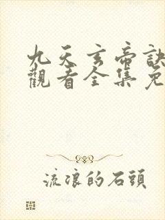 九天玄帝诀在线观看全集免费播放高清