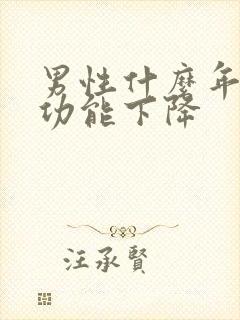 男性什么年龄性功能下降封面