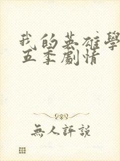 我的英雄学院第五季剧情