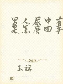 男人尿中有血块是怎么回事