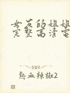 女友的姐姐免费完整高清电视剧