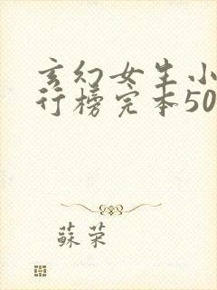 玄幻女生小说排行榜完本50