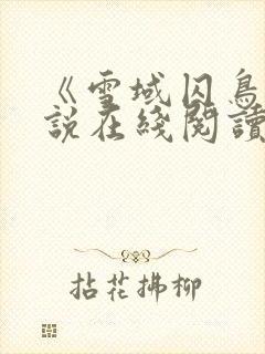 《雪域囚鸟》小说在线阅读