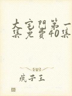 大宅门第一部全集免费40集