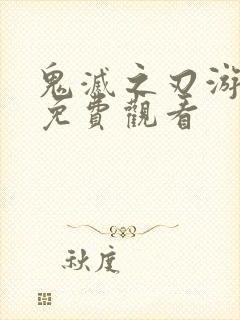 鬼灭之刃游郭篇免费观看