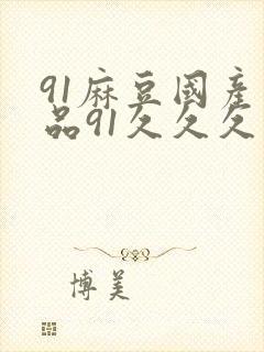 91麻豆国产精品91久久久